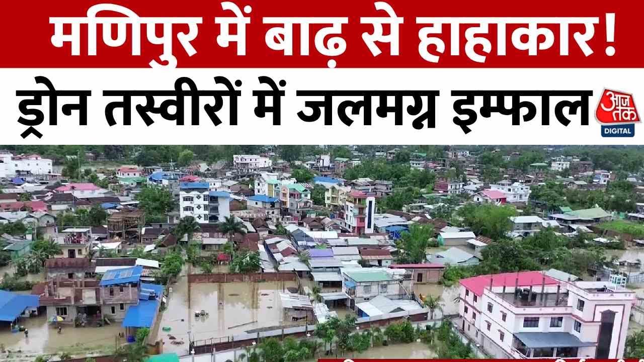 Flood disaster in Manipur! Imphal is submerged; rescue operations are underway at war footing.
