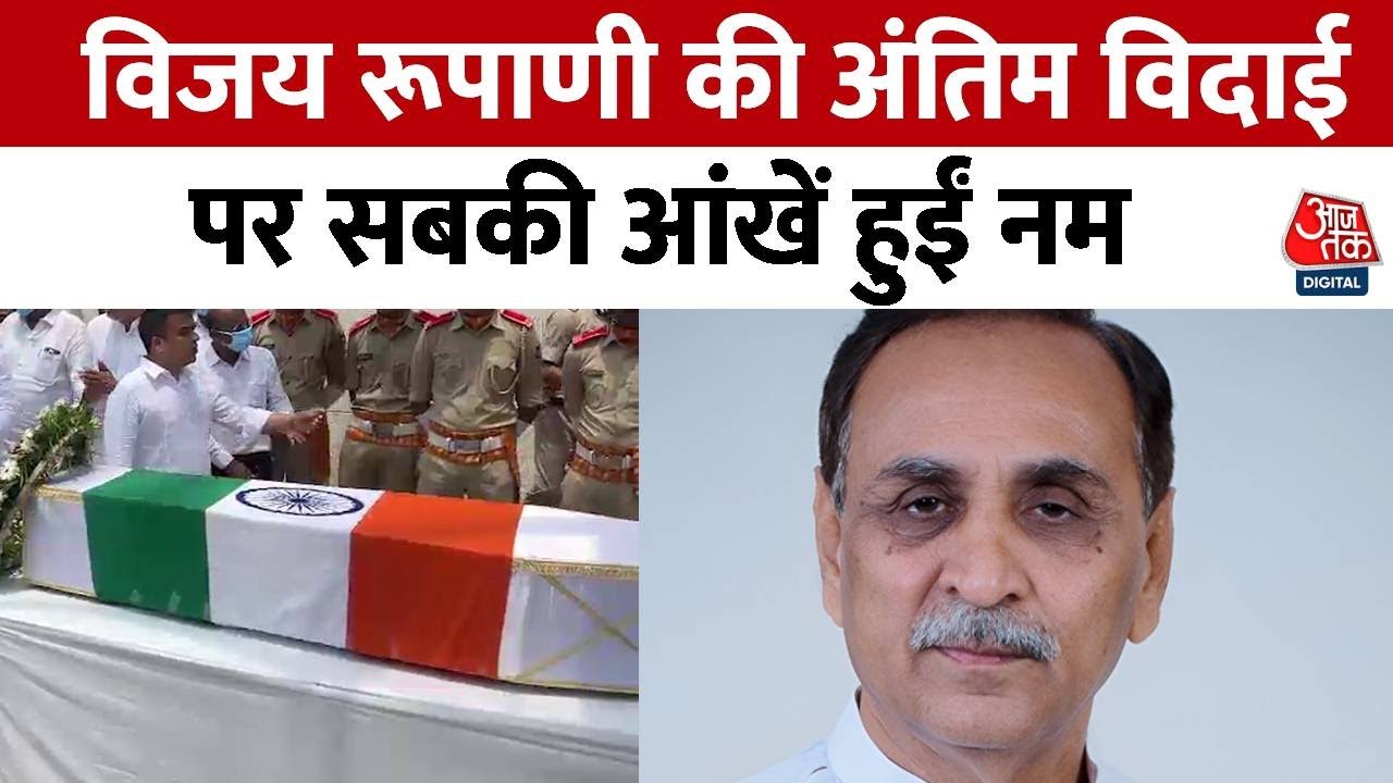 Former CM Rupani: A heartfelt farewell with teary eyes.