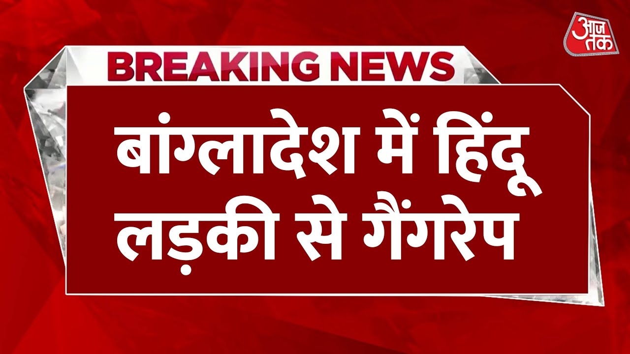 बांग्लादेश में हिंदू लड़की से गैंगरेप, वीडियो वायरल... BNP नेता शामिल