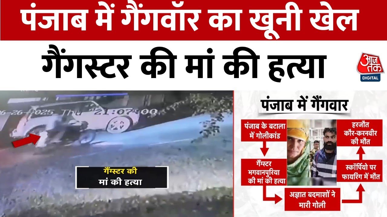 पंजाब में गैंगस्टर जग्गू भगवानपुरिया की मां की हत्या, हमलावरों ने दागीं ताबड़तोड़ गोलियां