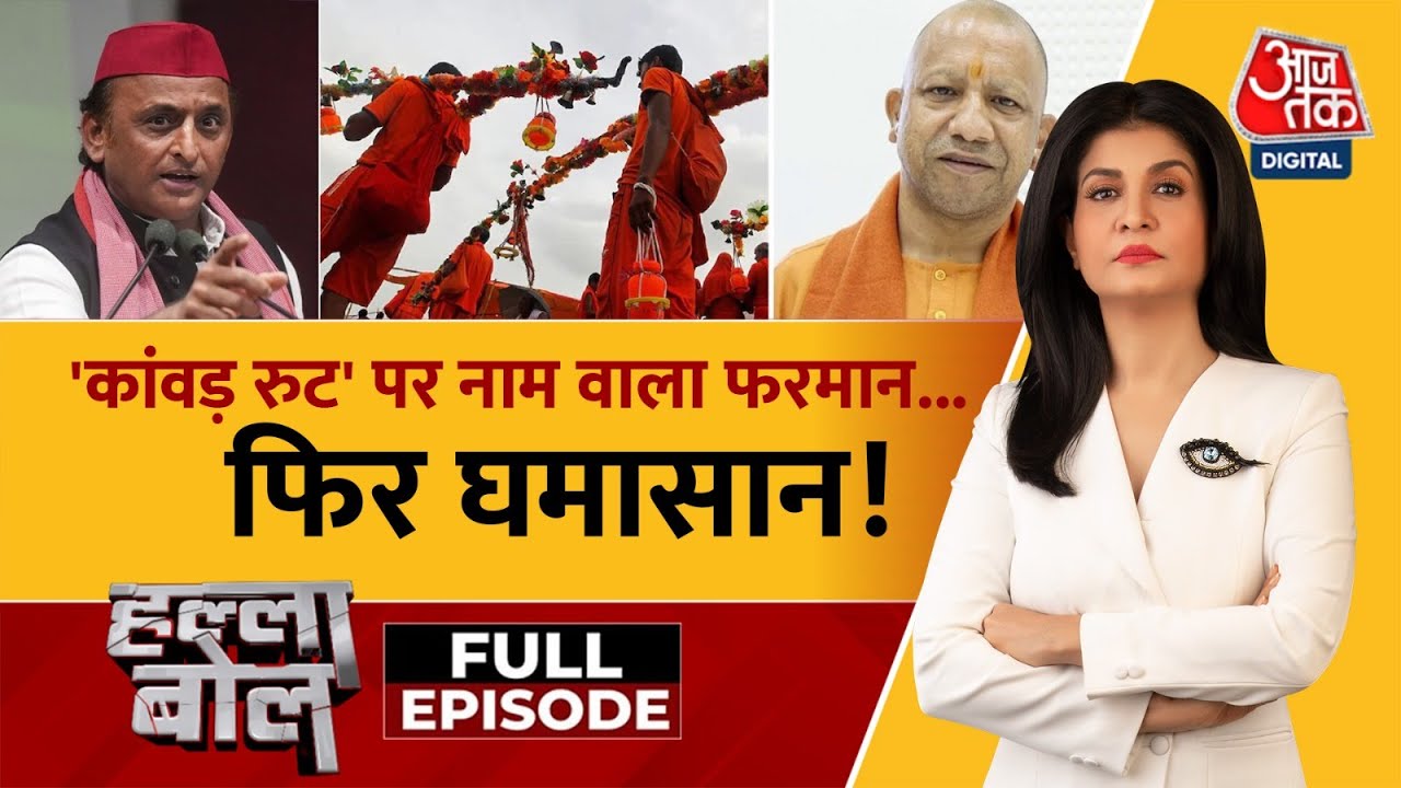 कांवड़ यात्रा से पहले फिर बवाल, क्या नाम प्लेट वाला फरमान सही? अंजना के साथ देखें हल्ला बोल