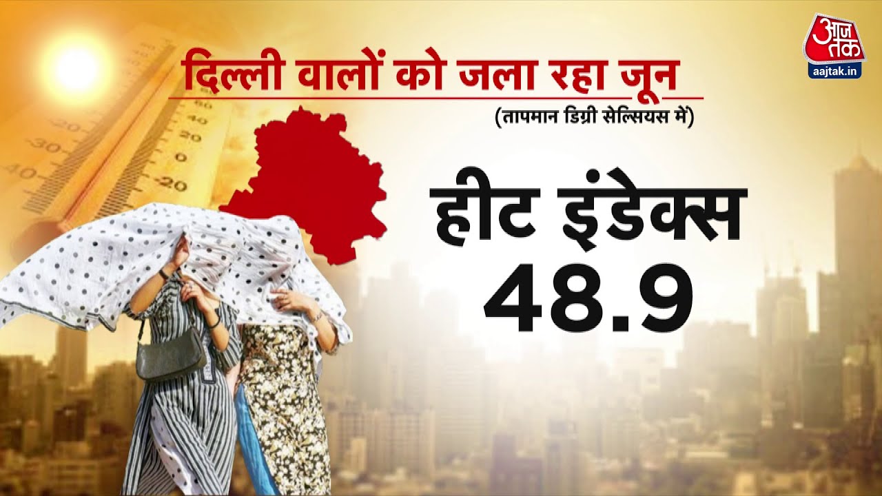 दिल्लीवाले 49 डिग्री वाली गर्मी झेलने को कैसे हुए मजबूर, देखें