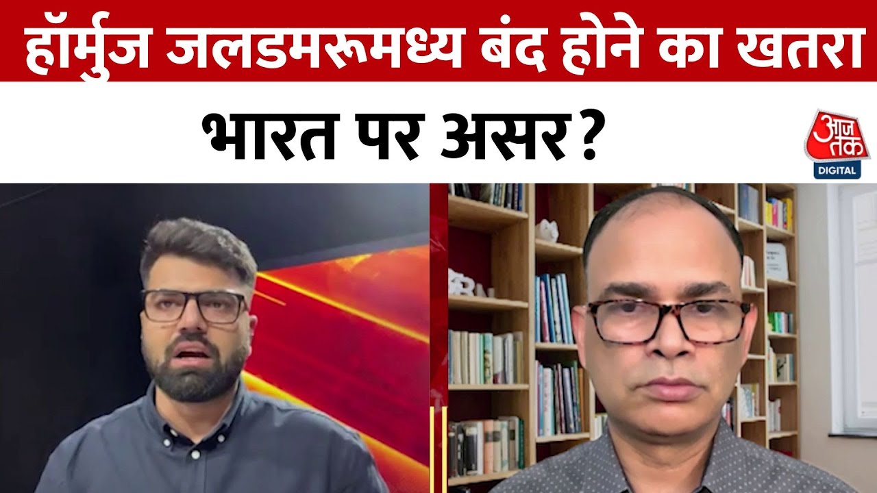 होर्मुज जलडमरूमध्य बंद होने का खतरा, तेल कीमतों में भारी उछाल... भारत पर असर?