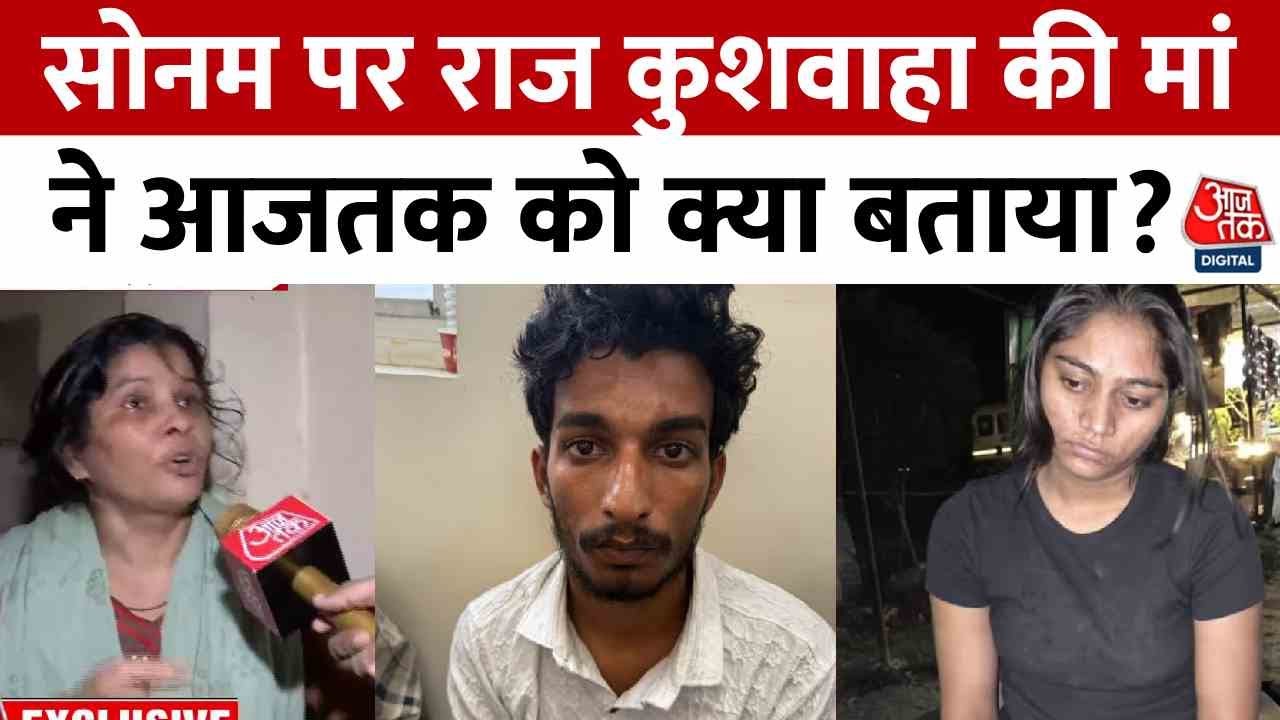 'मेरे बेटे की नहीं थी सोनम से दोस्ती', देखें क्या बोलीं राज कुशवाह की मां