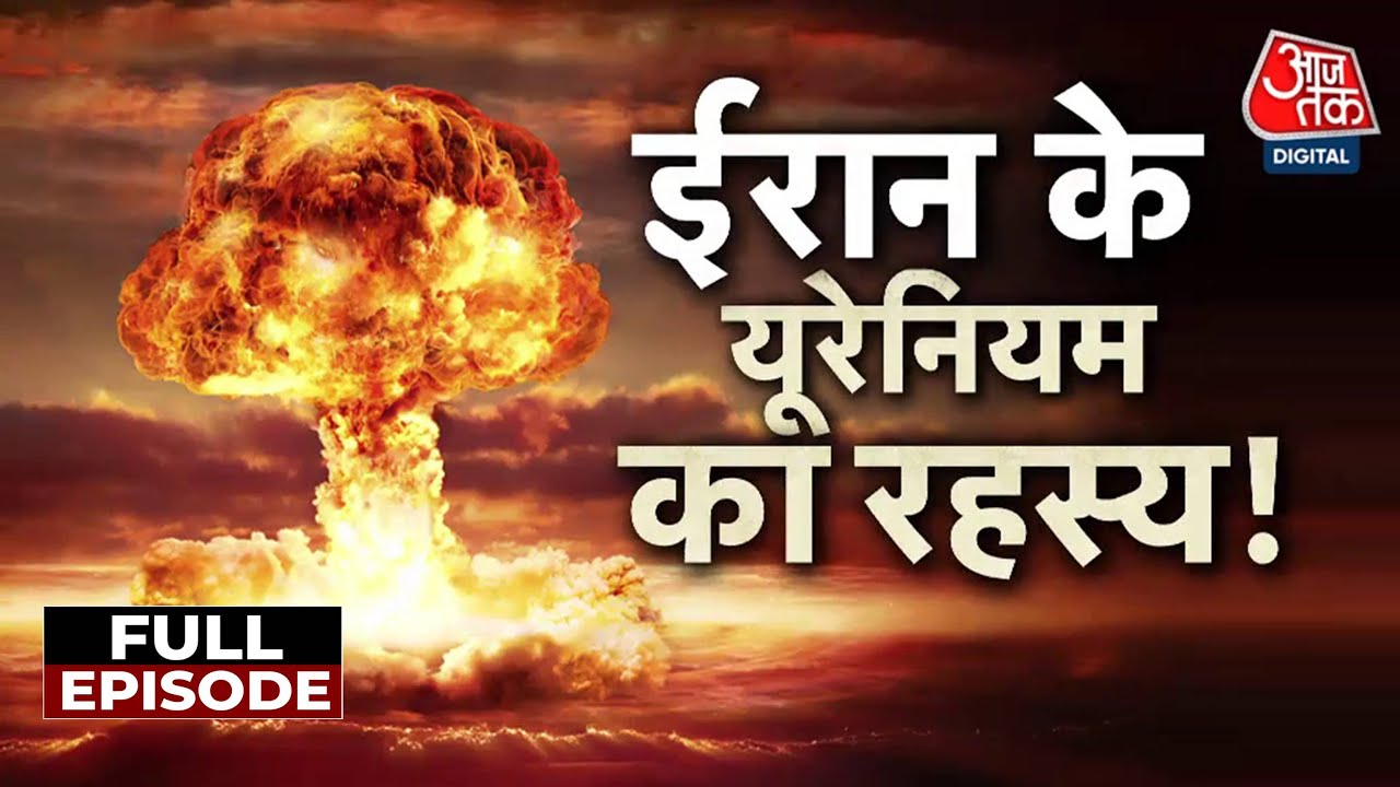 इजराइल ने ईरान पर क्यों किया हमला? परमाणु बम से कुछ हफ्ते दूर ईरान!
