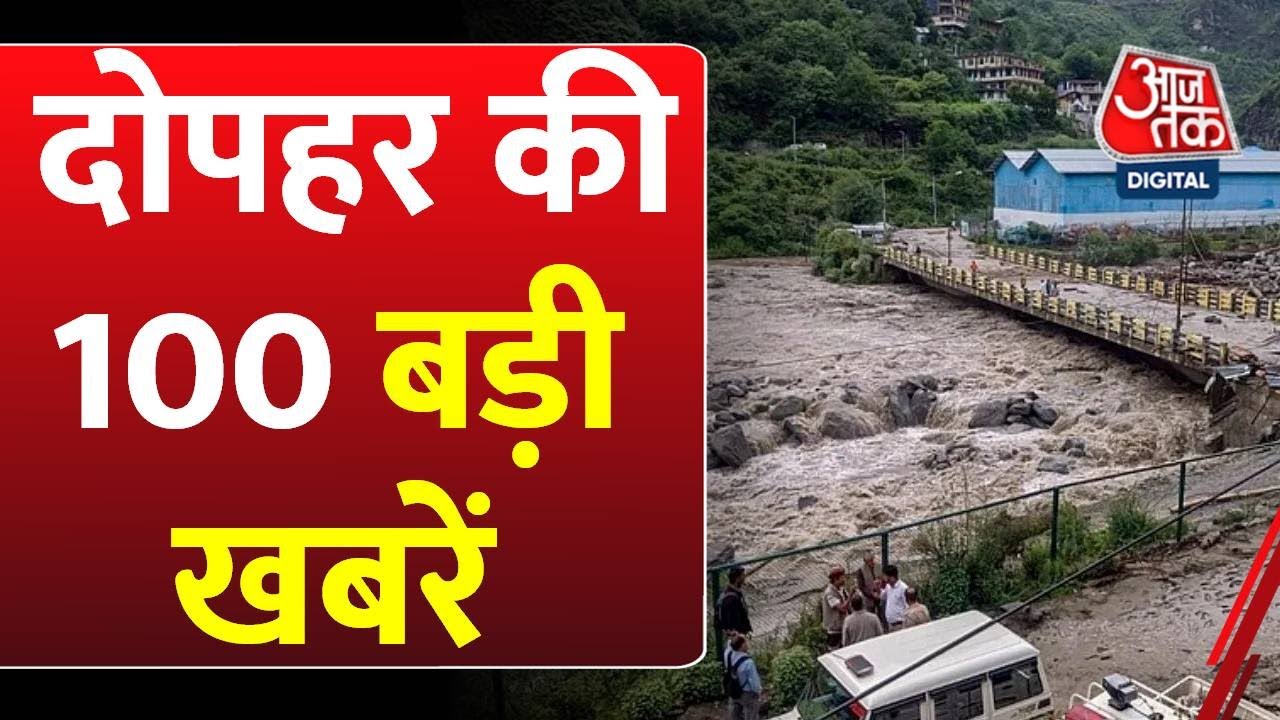 हिमाचल में मानसून का तांडव! देश में बाढ़-बारिश का कहर, देखें नॉनस्टॉप 100