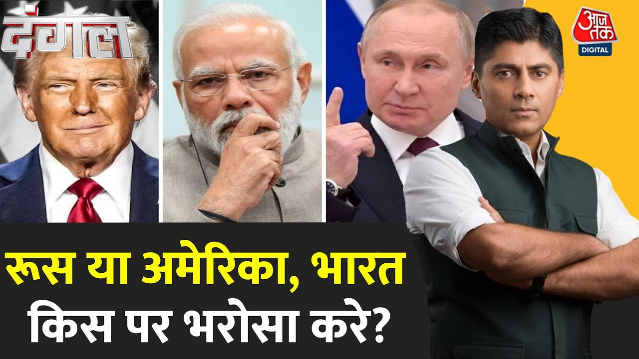 भारत का भरोसा: रूस या अमेरिका? जनता का चौंकाने वाला जवाब