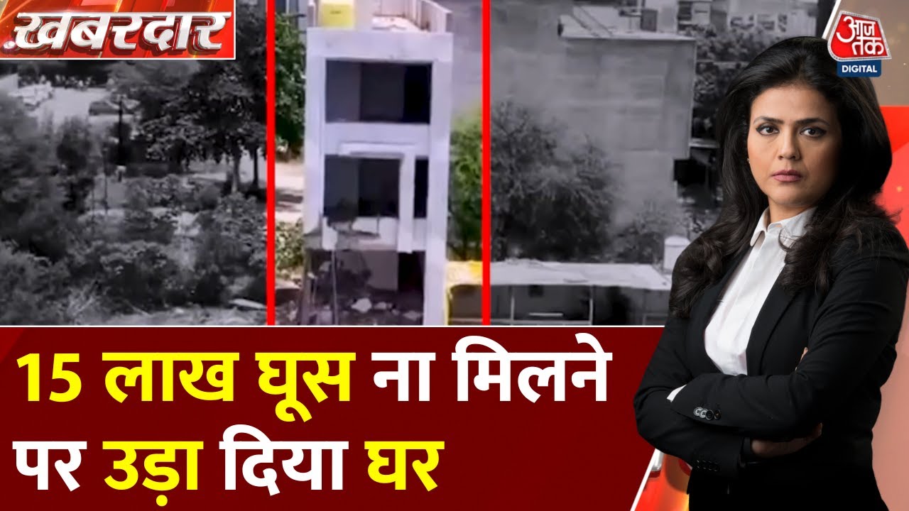 इंदौर: ₹15 लाख घूस न दी तो विस्फोटक से उड़ाया घर! सरकारी दादागिरी?