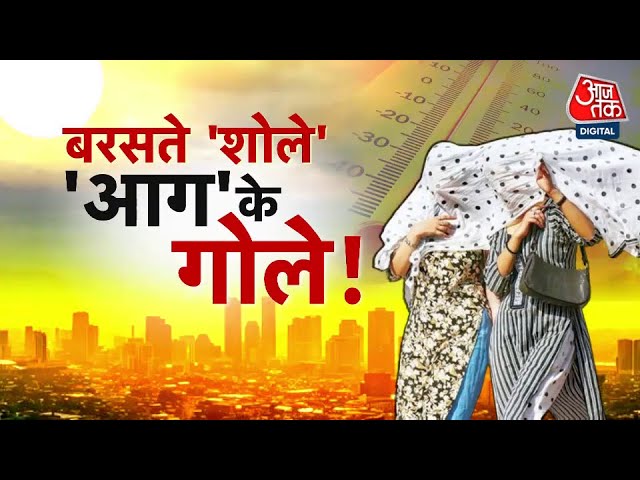 दिल्ली में पारा 45 पार, पहाड़ भी तपे! उत्तर भारत में गर्मी का कहर, 3 दिन राहत नहीं