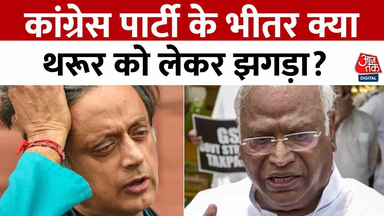 Internal conflict in Congress! Tharoor and Kharge face off.