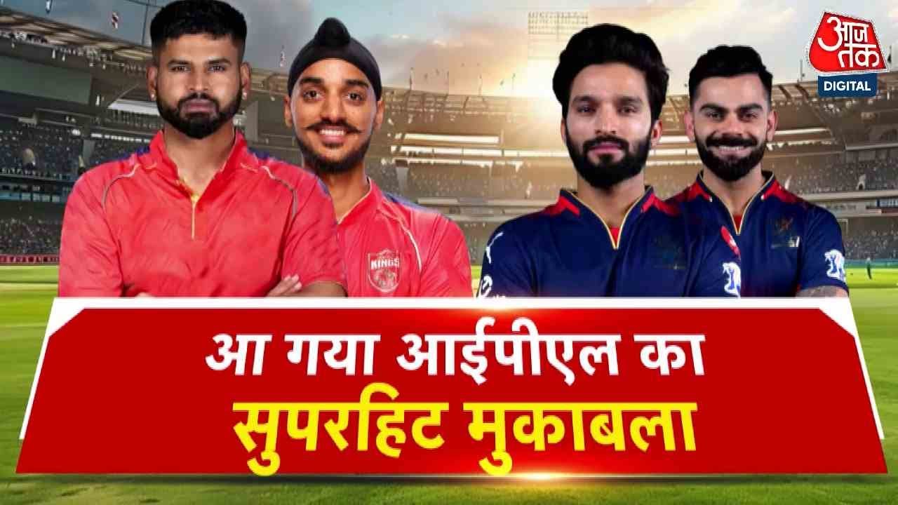 IPL को आज मिलेगा नया चैम्पियन, फाइनल में RCB vs PBKS की टक्कर, कौन 'X' फैक्टर? जानिए