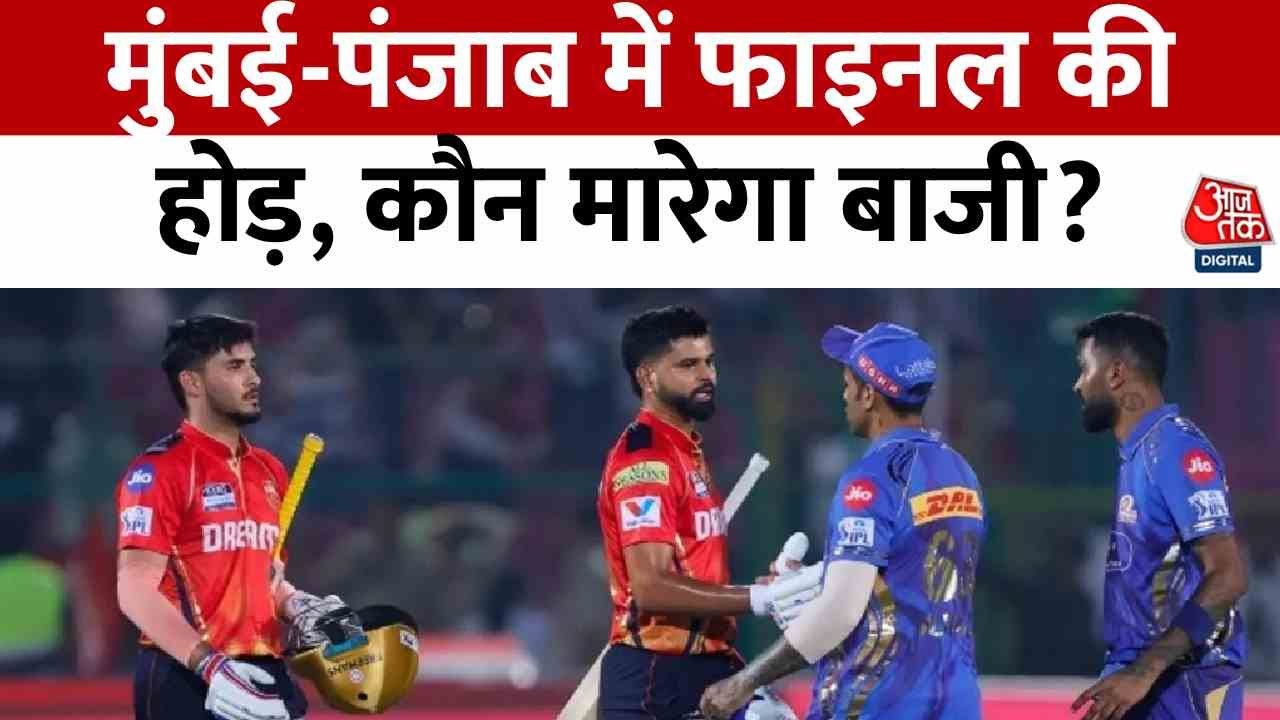IPL के क्वालिफायर-2 में आज MI Vs PBKS की टक्कर, जानें किसका पलड़ा भारी