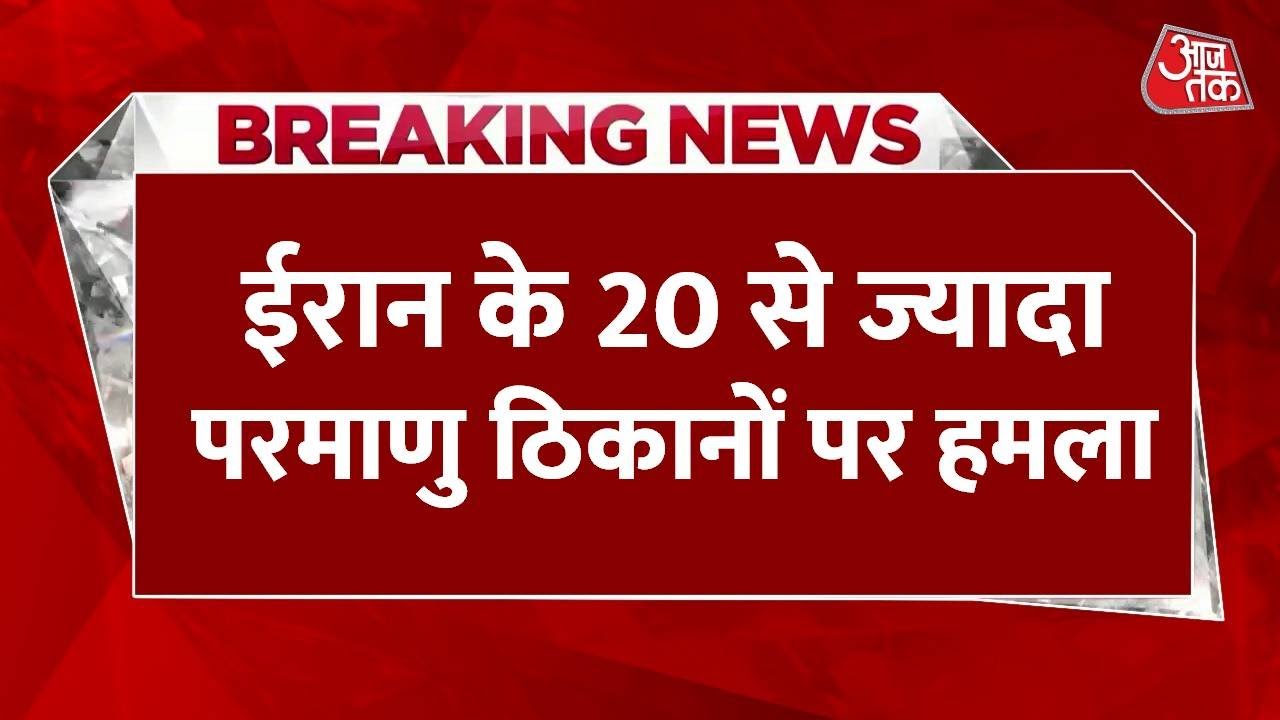 ईरान-इज़राइल युद्ध: मिसाइलों की बौछार, परमाणु ठिकानों पर हमले, अगला कदम क्या?