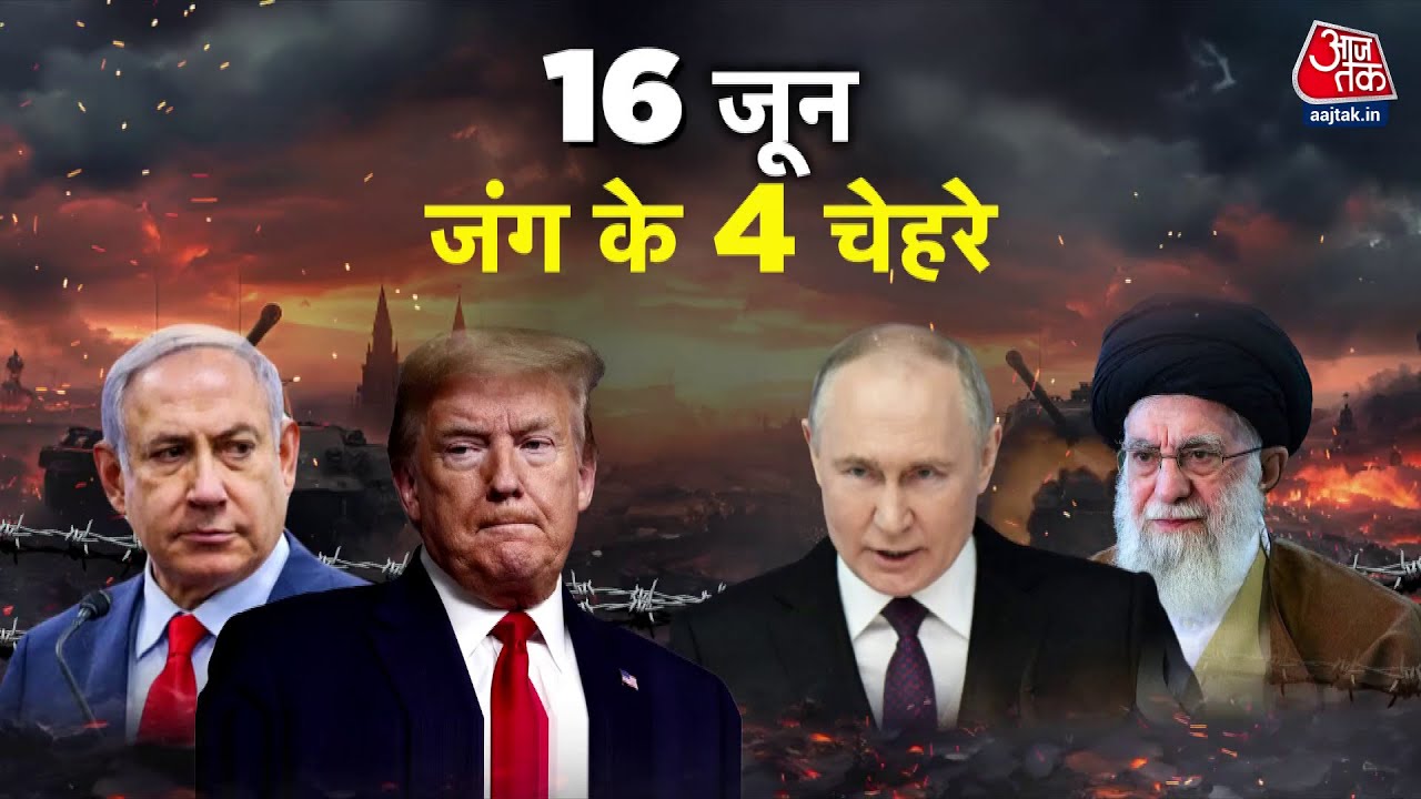 ईरान-इजरायल जंग में 5 महाशक्तियों की एंट्री, ट्रंप का मंसूबा फेल!