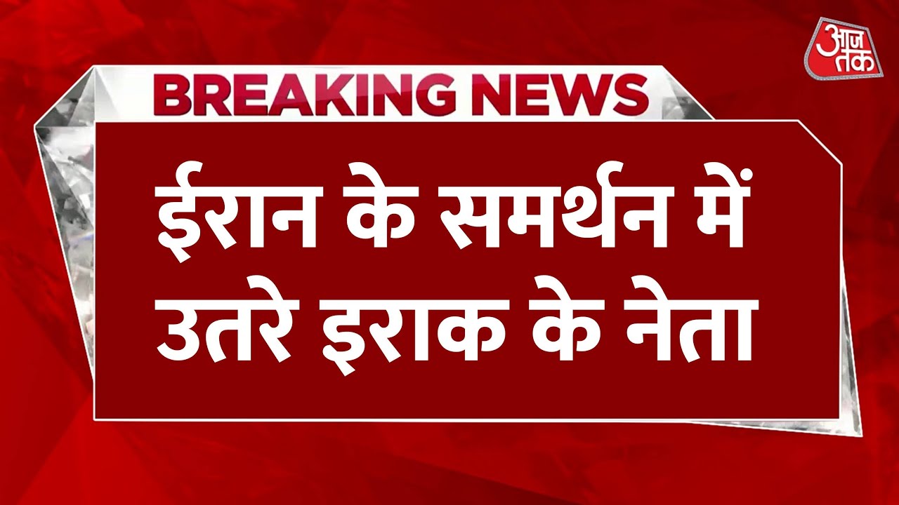 ईरान-अमेरिका तनाव: इराक का दोहरा रुख, रूस के परमाणु हथियार बयान से हलचल