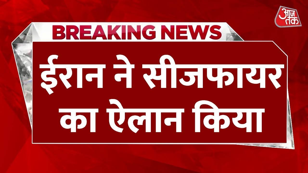 सस्पेंस के बीच सीजफायर को लेकर ईरान का औपचारिक ऐलान, देखिए क्या कहा