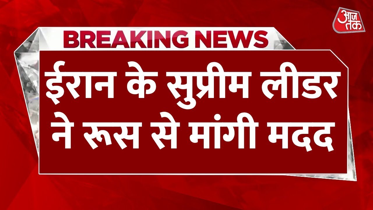 ईरान के सुप्रीम लीडर ने रूस से मांगी मदद, इजरायल के खिलाफ जंग में भेजा संदेश