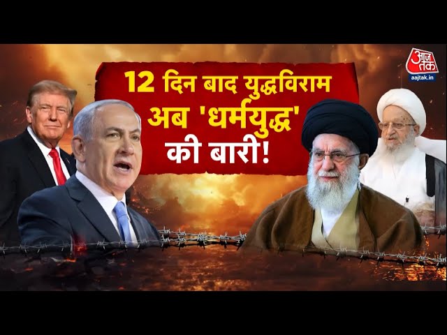 ईरान-इजराइल युद्ध के बाद 'धर्म युद्ध' शुरू! ट्रंप-नेतन्याहू के खिलाफ फतवा
