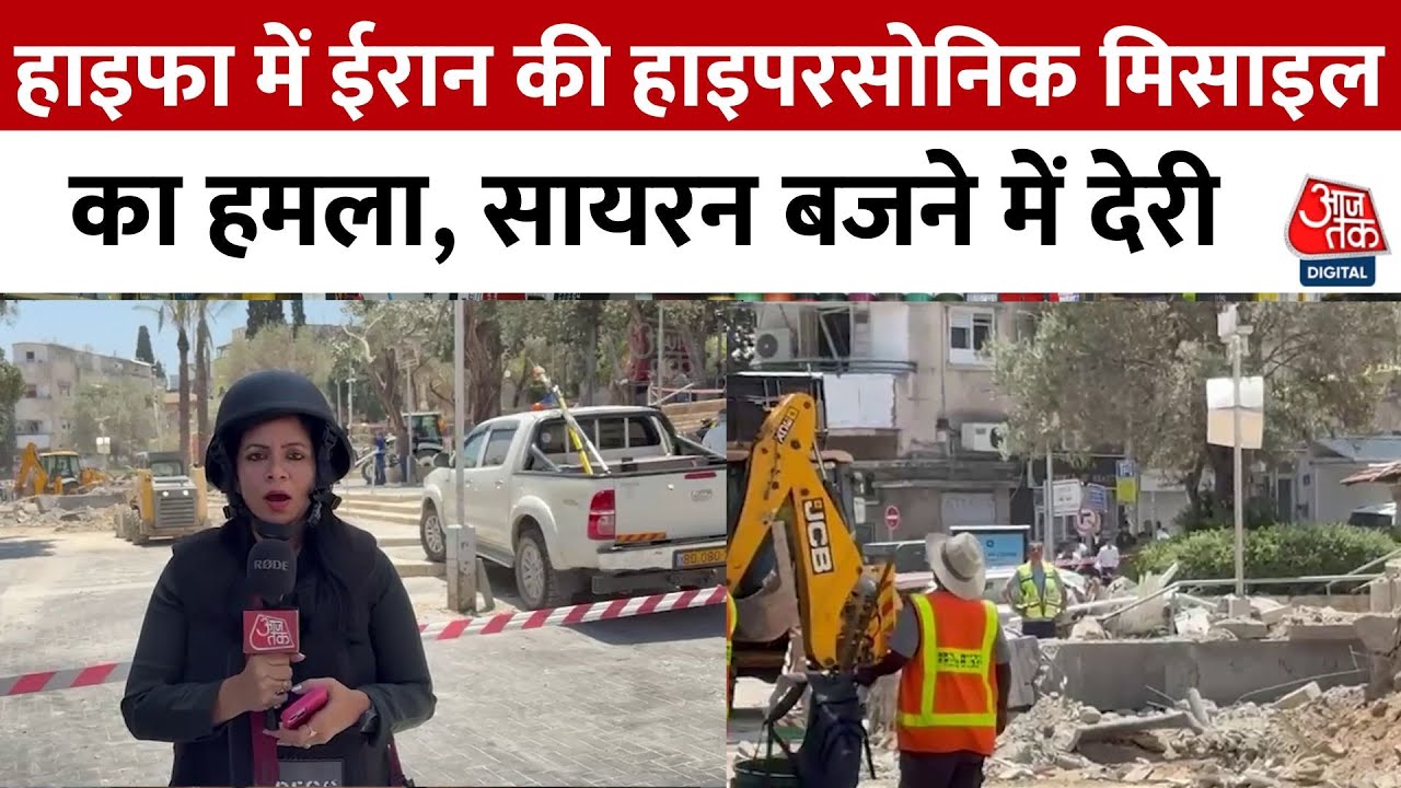 ईरान ने हाइफा पर दागीं हाइपरसोनिक मिसाइलें, रिहायशी इमारतों को पहुंची क्षति, देखें