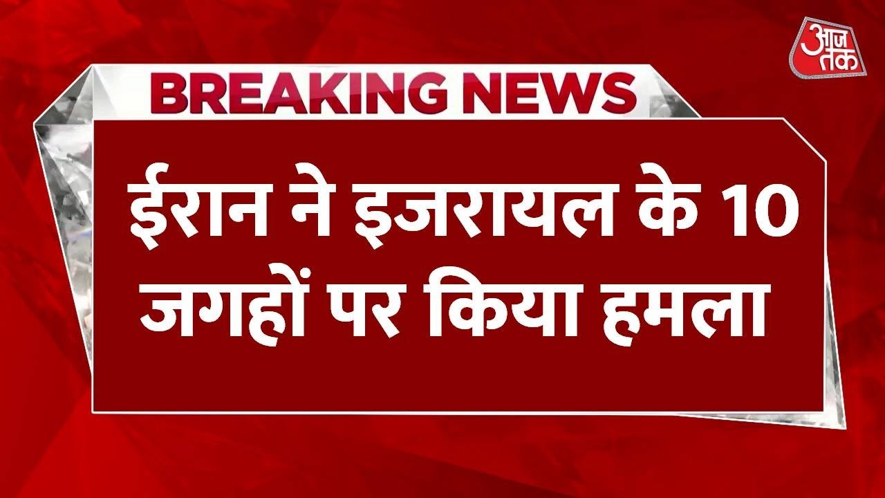 ईरान का इजरायल पर बड़ा पलटवार, हाइफा में मिसाइलों से हमला, देखें