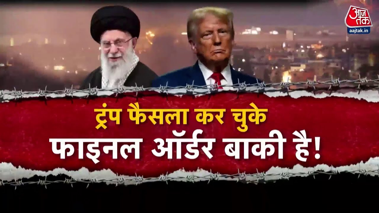 ईरान के परमाणु ठिकाने निशाने पर! ट्रंप का 'डूम्सडे' प्लान?