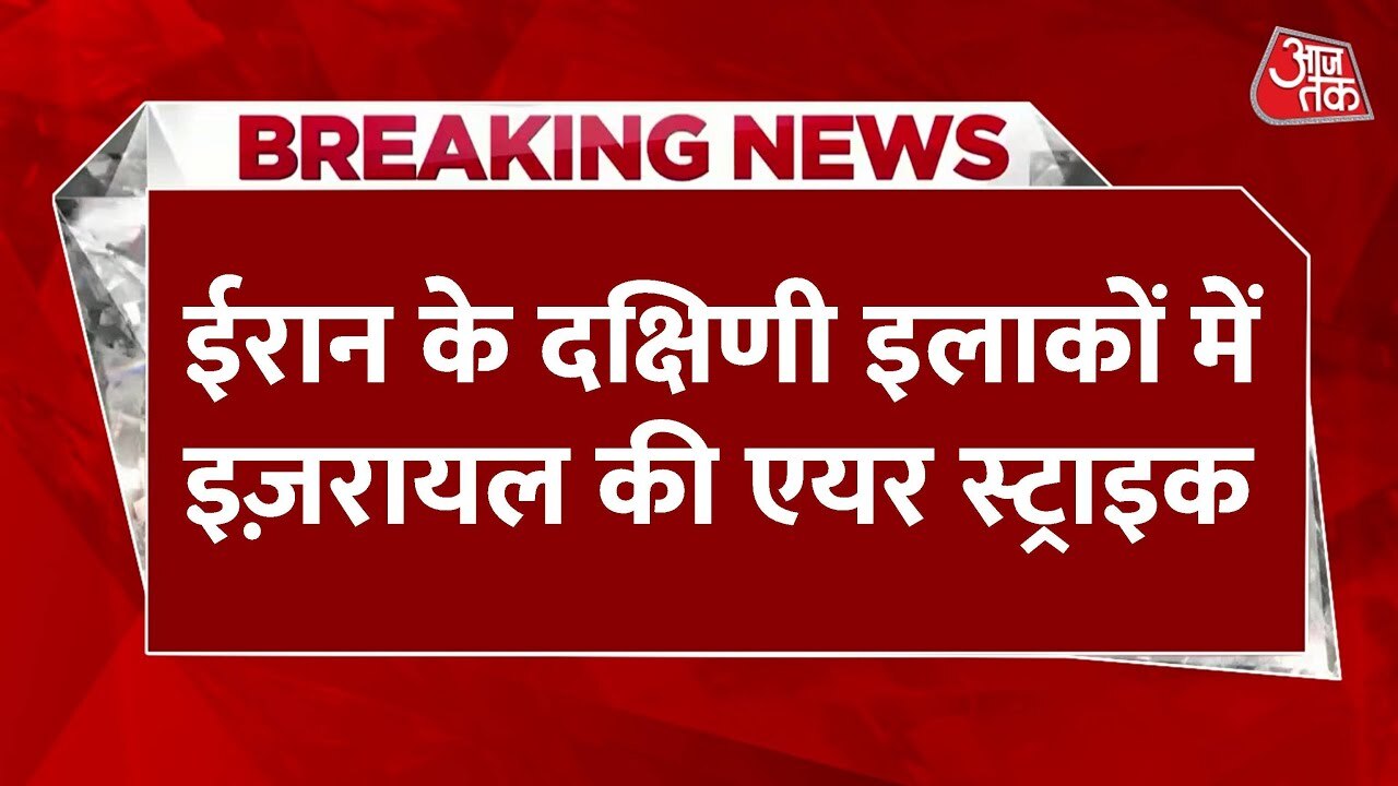 इजराइल-ईरान जंग: दक्षिणी इलाकों में ताबड़तोड़ हमले, कमांडर ढेर