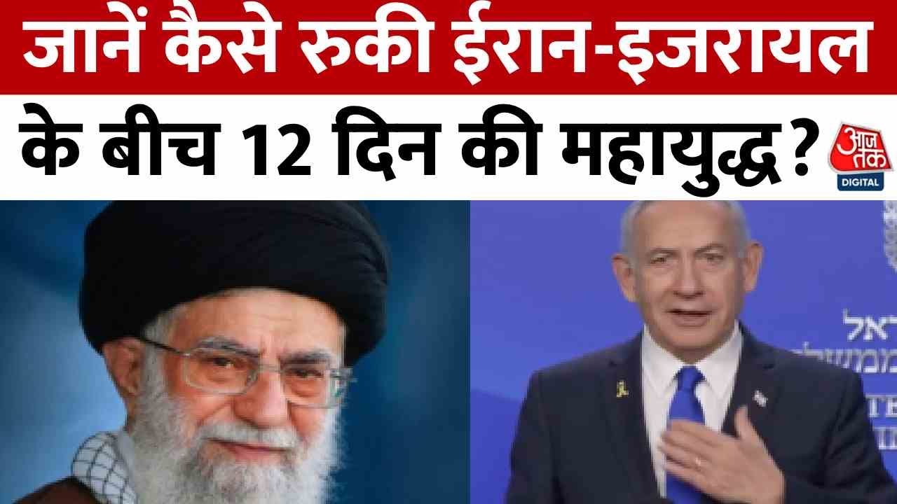 ईरान-इजरायल के बीच 12 दिन की जंग के बाद सीजफायर पर कैसे बनी सहमति? देखें इनसाइट स्टोरी