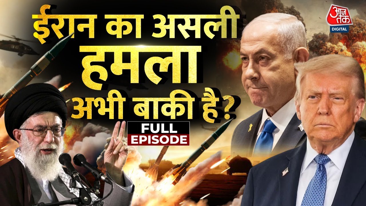 ईरान का अस्पताल पर हमला, अमेरिका की जंग में एंट्री? मुनीर-ट्रंप की गुप्त डील!