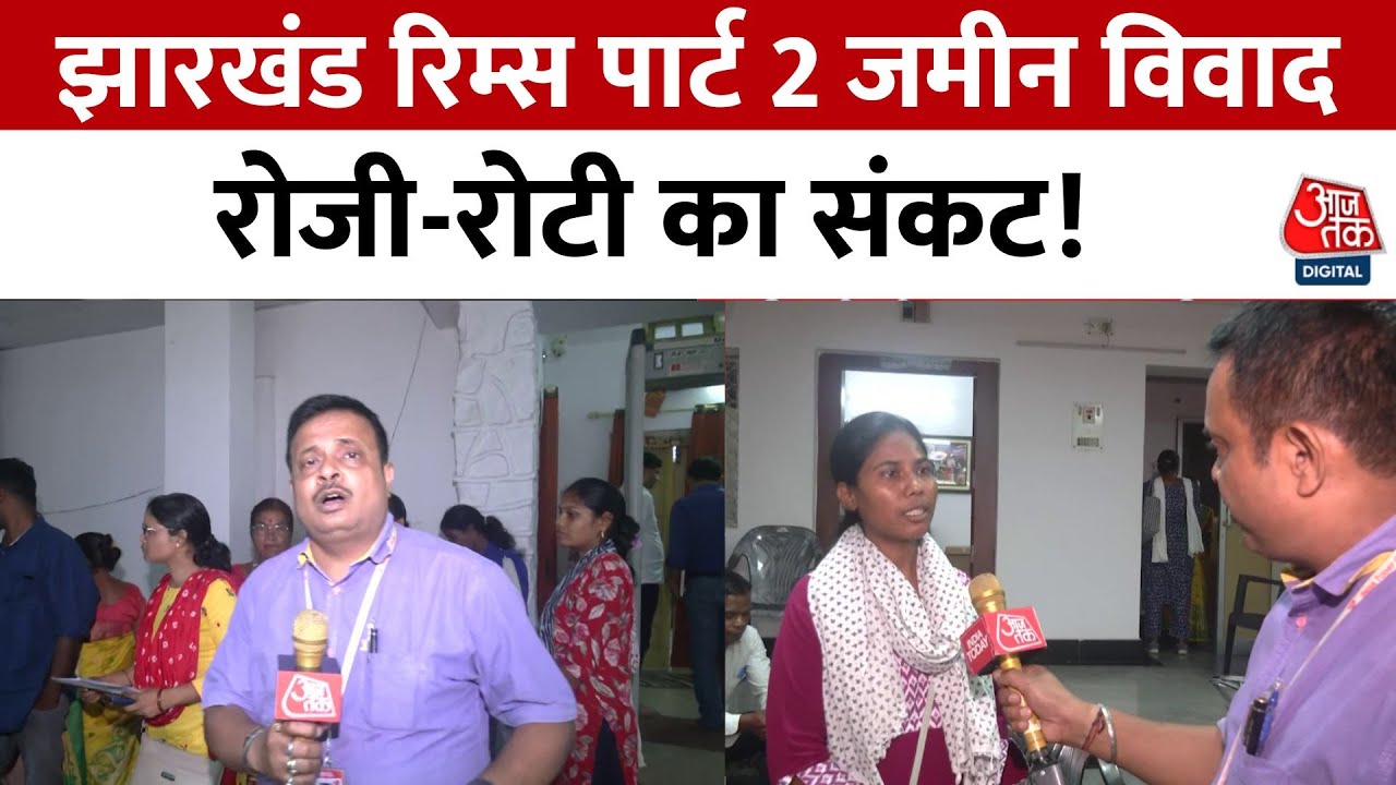 झारखंड: रिम्स पार्ट-2 पर बवाल, ग्रामीण क्यों कर रहे हैं विरोध? देखिए रिपोर्ट