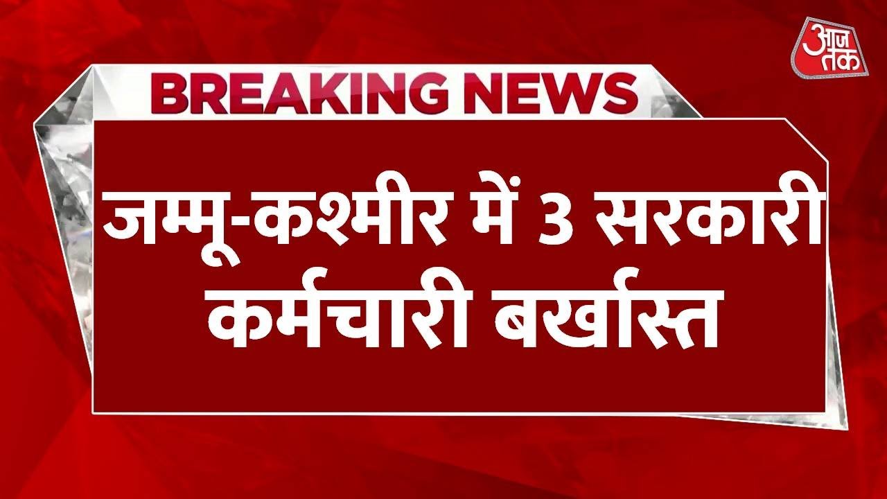 J&K: 3 government employees dismissed due to connections with terrorism.