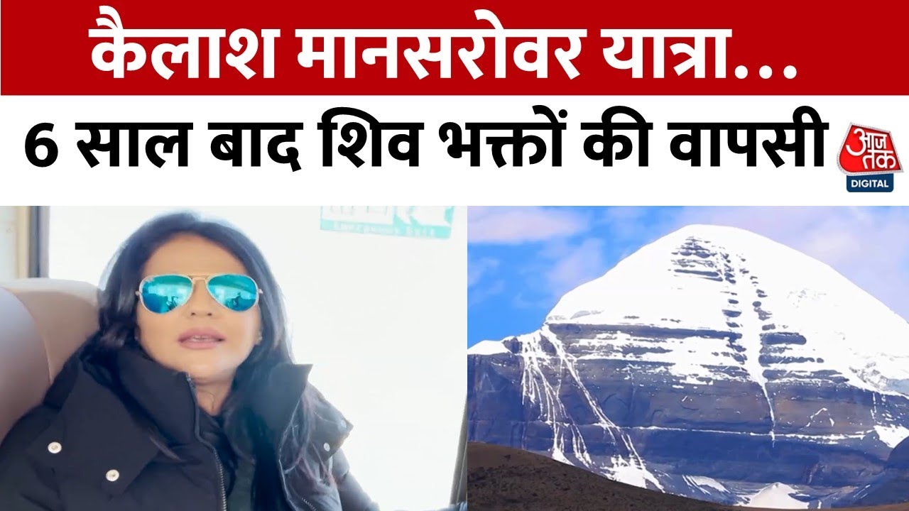 6 साल बाद कैलाश मानसरोवर यात्रा शुरू, श्वेता सिंह के साथ देखें रिपोर्ट