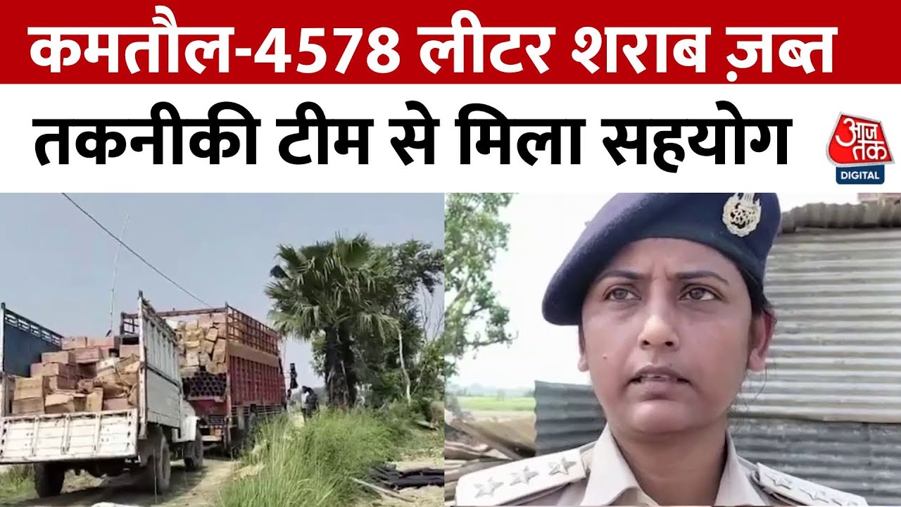 दरभंगा में पकड़ा गया शराब का जखीरा, 4578 लीटर जब्त, देखें रिपोर्ट