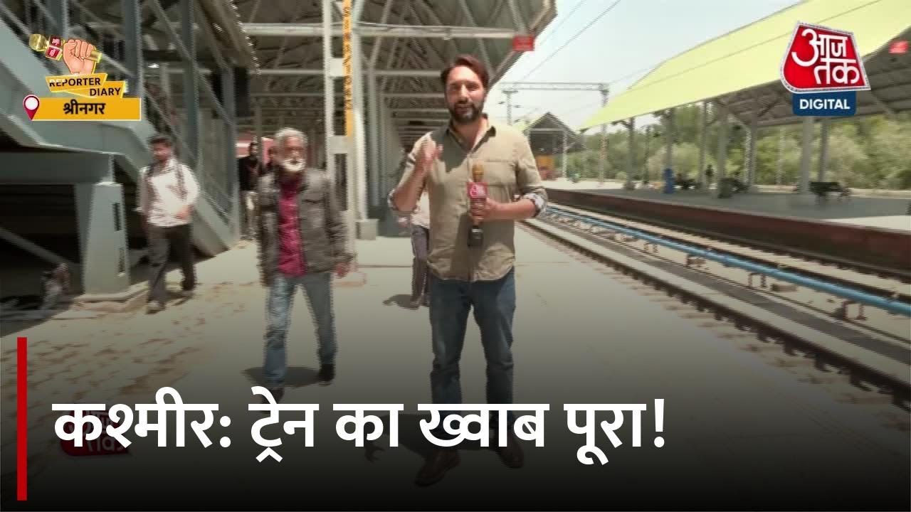 कश्मीर का सपना साकार, विश्व के सबसे ऊंचे रेल पुल पर वंदे भारत ट्रेन शुरू