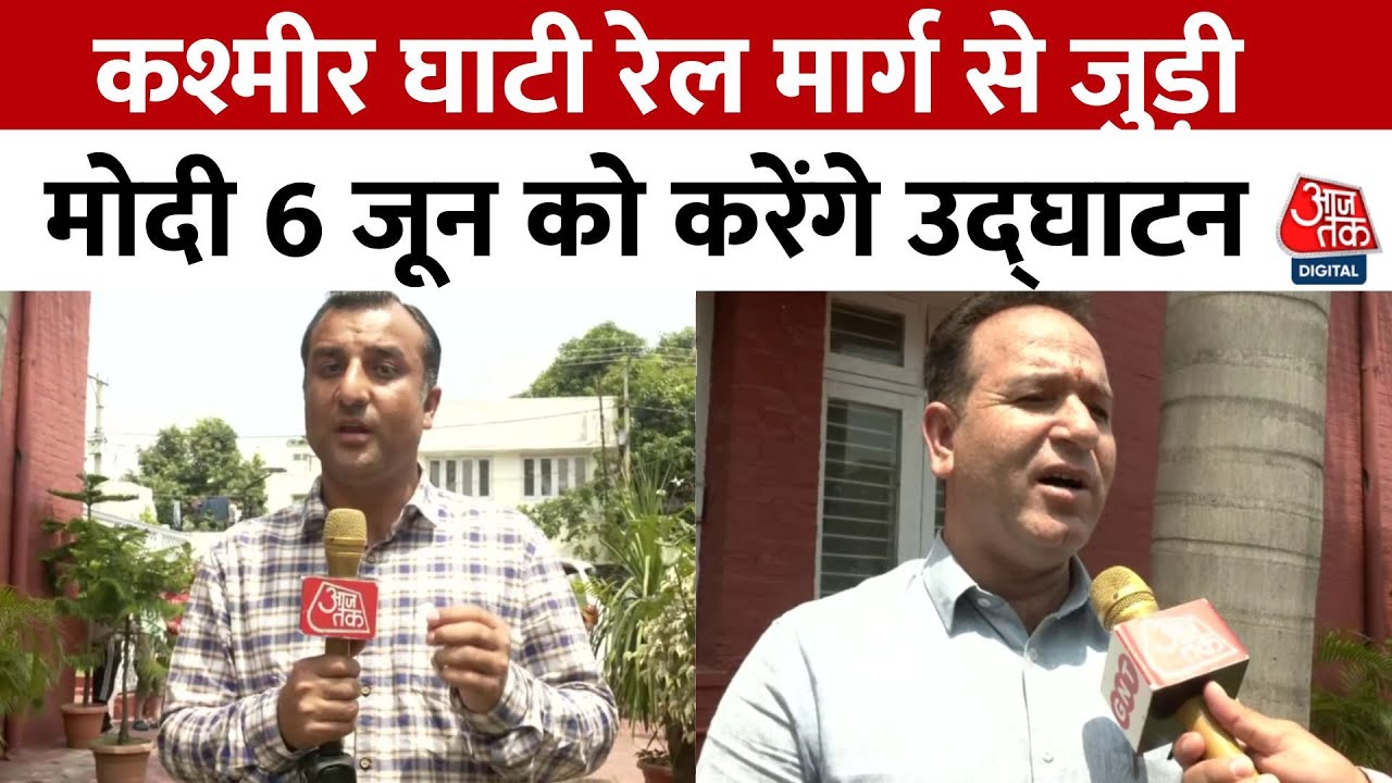 PM मोदी का कश्मीर दौरा: घाटी ट्रेन से जुड़ेगी, 'दिल की दूरी' होगी कम?