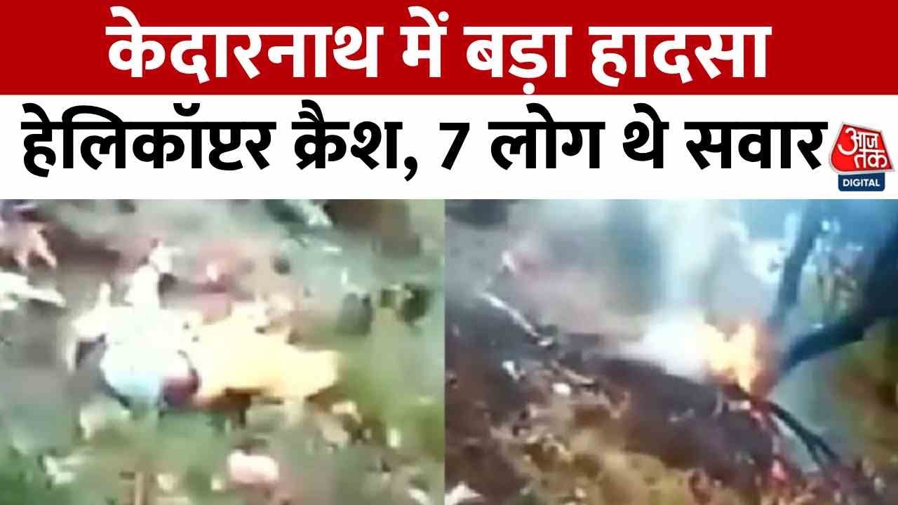 Kedarnath: Helicopter Crash! 7 Passengers in Gaurikund, Rescue
