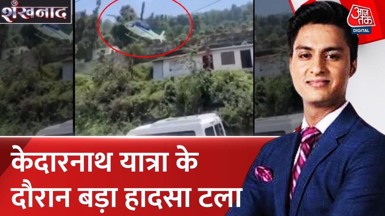 Kedarnath: Helicopter landed on the highway! Passengers are safe.