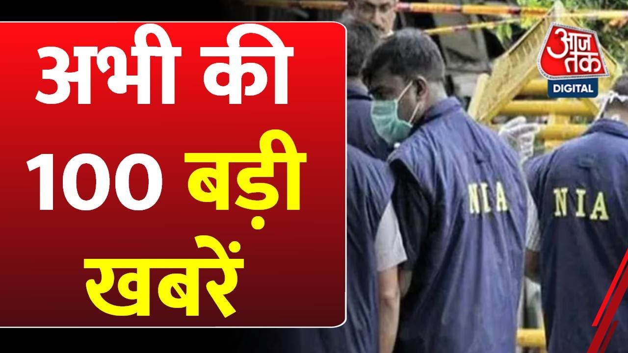 पाकिस्तान के जासूसों पर NIA का एक्शन तेज, देखें 100 बड़ी खबरें