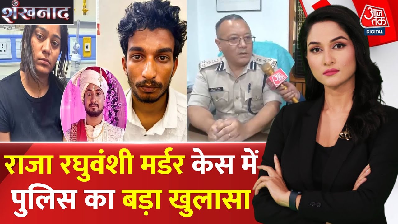 राजा हत्याकांड: सोनम का कबूलनामा! हत्यारों संग शव फेंका, रोई, 3 फोन गायब