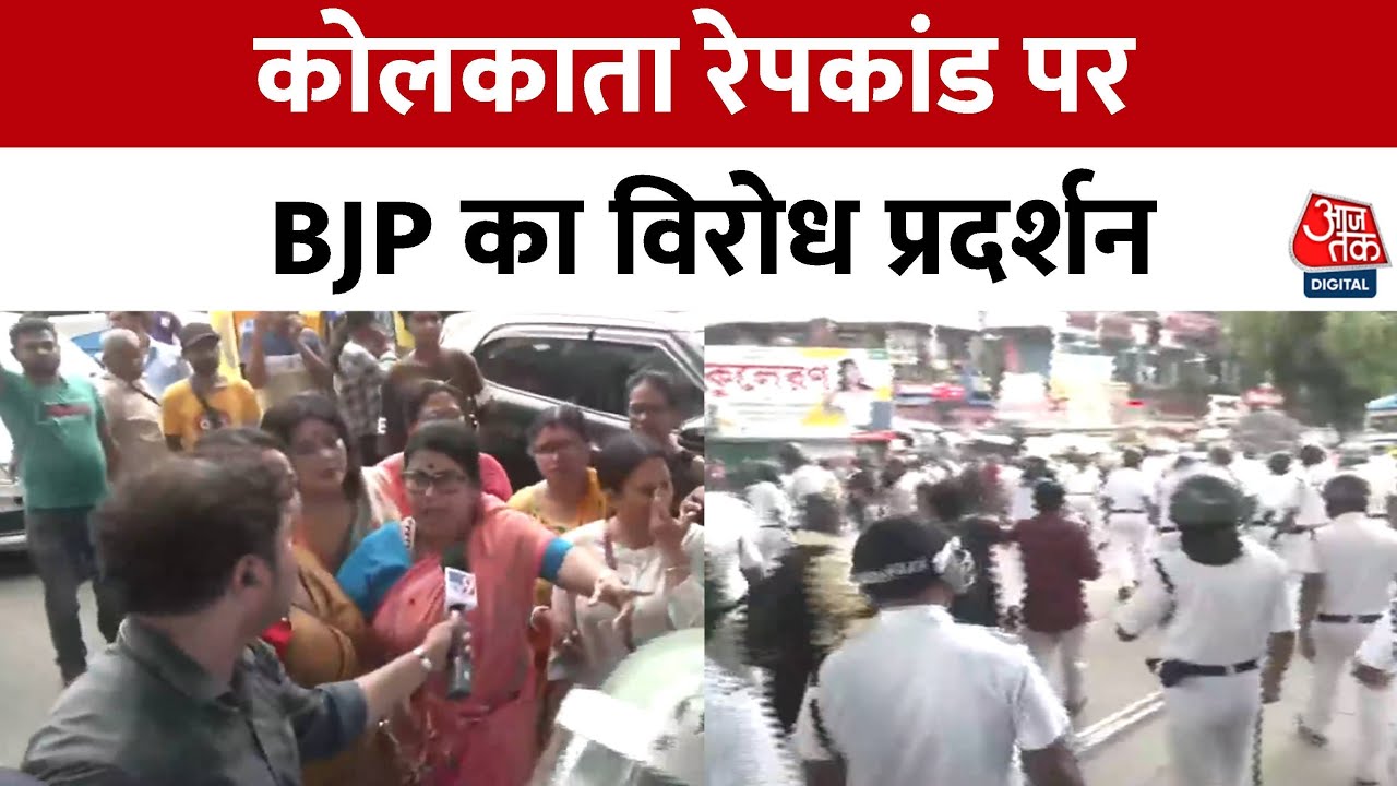 कोलकाता गैंगरेप पर घमासान: BJP का प्रदर्शन, ममता सरकार से इस्तीफे की मांग