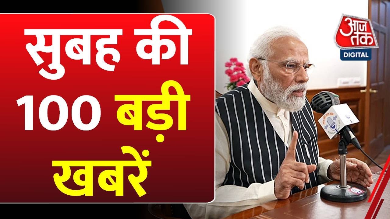 कोलकाता गैंगरेप केस पर सियासी बवाल, आज PM करेंगे 'मन की बात'; देखें नॉनस्टॉप खबरें