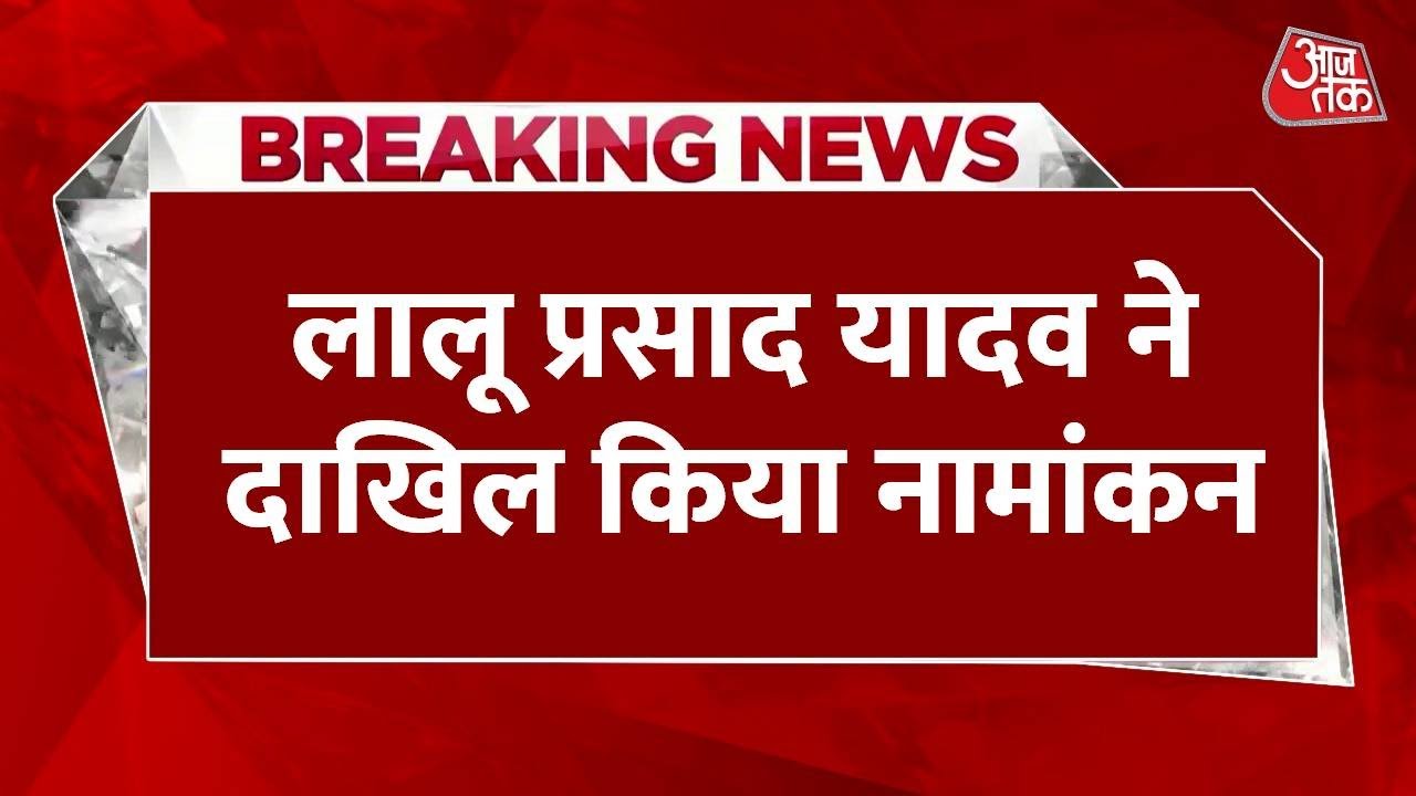 RJD अध्यक्ष पद के लिए लालू का नामांकन, BJP का सवाल- बीमारी में अध्यक्ष बनाने की क्या मजबूरी?