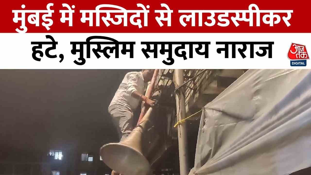 Loudspeakers removed from mosques in Mumbai, community expresses dissatisfaction.