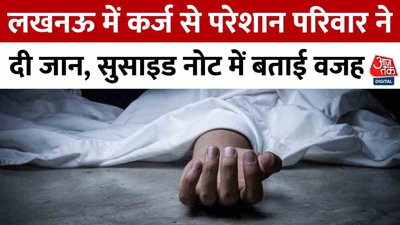 Lucknow: A family troubled by debt has taken their own lives, citing the reason in a suicide note.