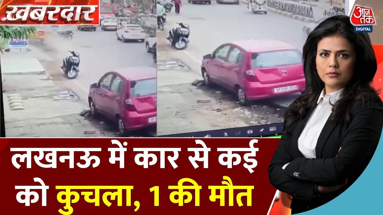 लखनऊ: महिला ने कार से कई को रौंदा, एक की मौत