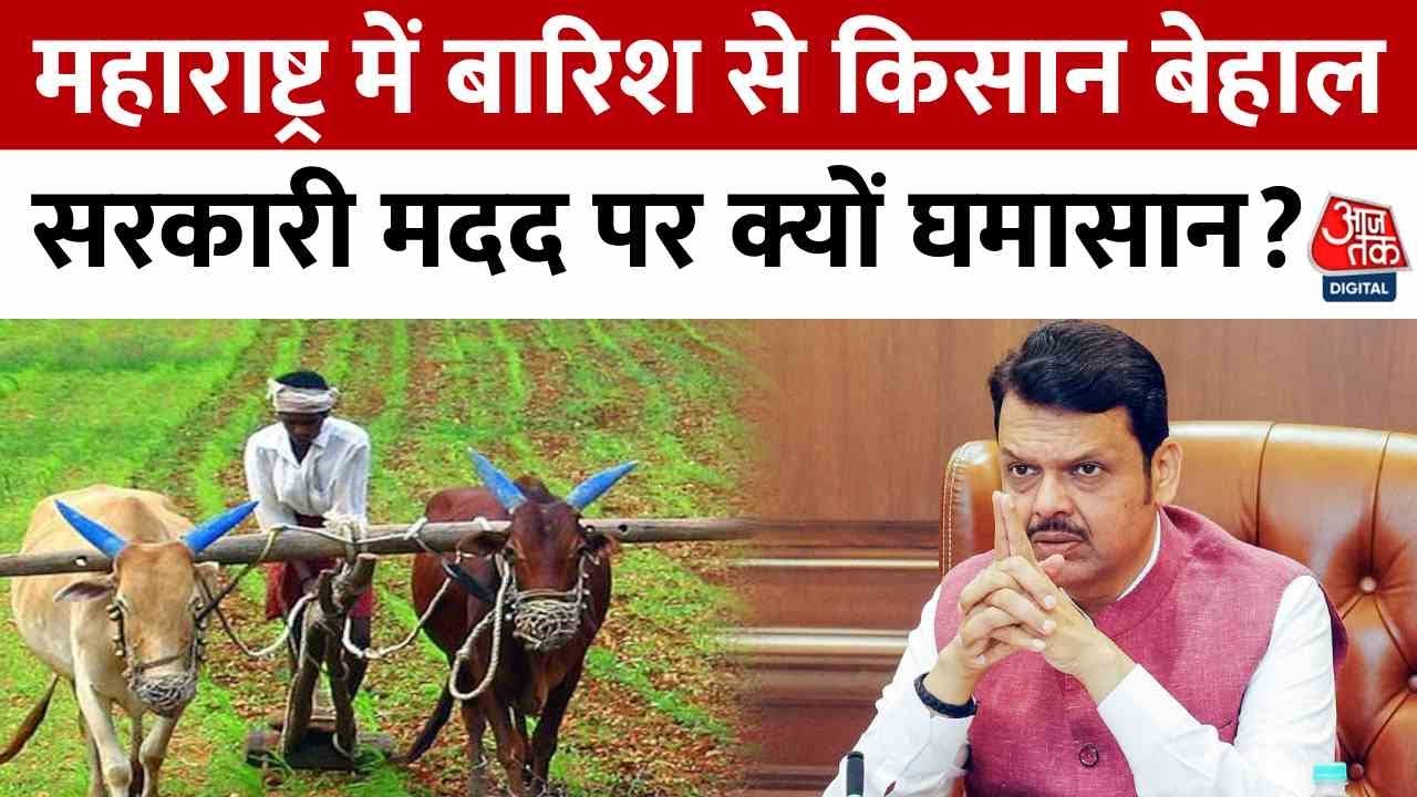 महाराष्ट्र: बारिश से किसान बेहाल, मदद नियमों में बदलाव पर गरमाई सियासत
