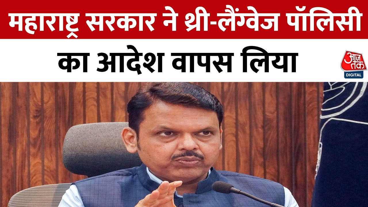 महाराष्ट्र में हिंदी की अनिवार्यता रद्द, सरकार ने क्यों वापस लिया फैसला?