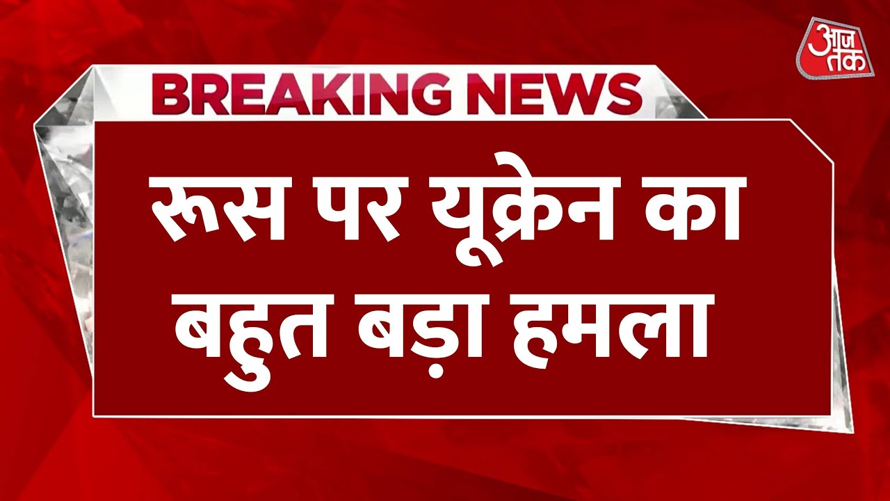 रूस पर यूक्रेन का बड़ा ड्रोन हमला, 40 से ज्यादा लड़ाकू जेट ध्वस्त, देखें