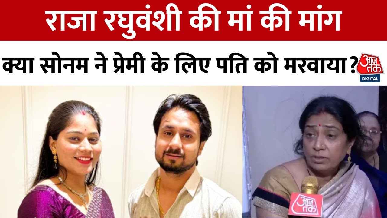 'सोनम को मिलेगी फांसी से भी बड़ी सजा', बोलीं राजा रघुवंशी की मां