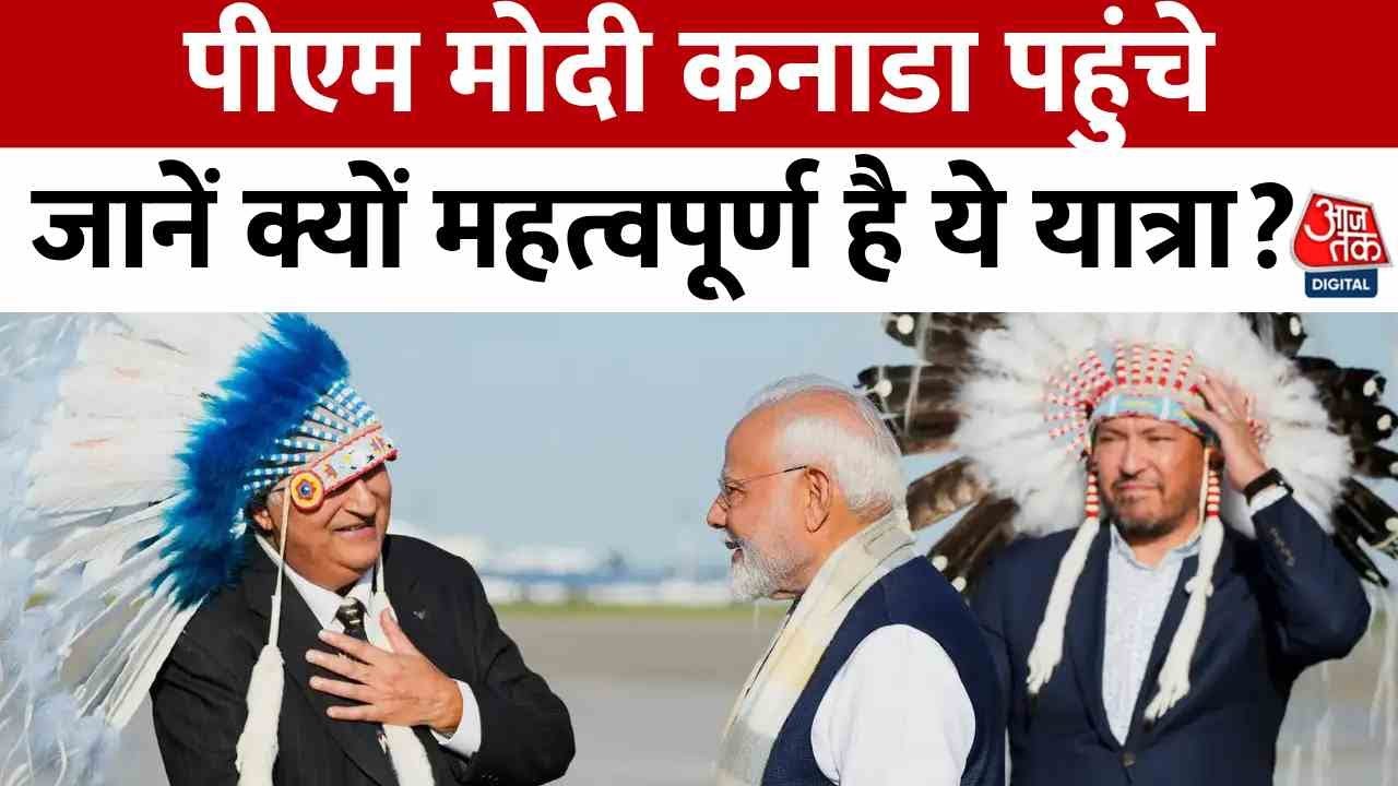 G-7 समिट में शिरकत करने कनाडा पहुंचे PM मोदी, ट्रंप क्यों लौटे?