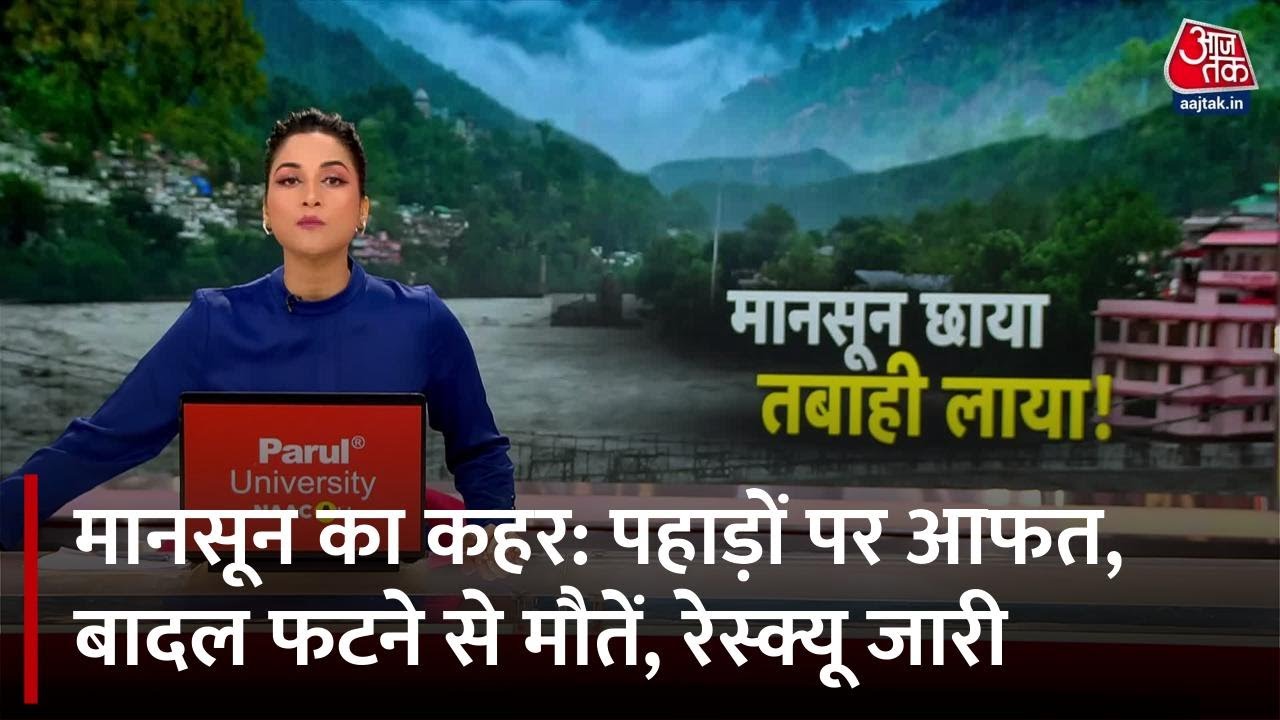मानसून का प्रचंड प्रहार: पहाड़ों पर आफत, बादल फटने से मौतें